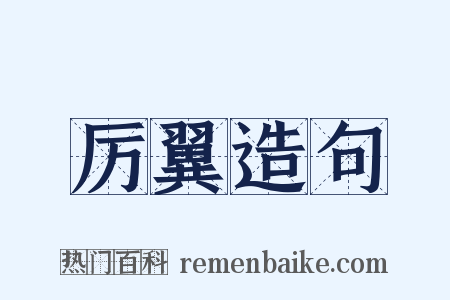 厉翼造句是什么意思的图片